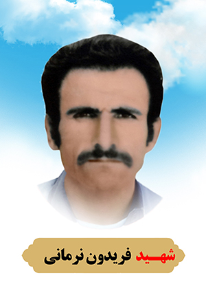 تصویر شهید فریدون نرمانی